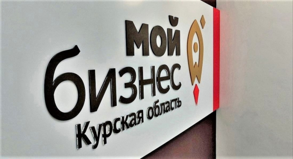 В Центре «Мой бизнес» действует льготная финансовая поддержка