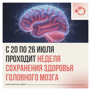 С 20 по 26 июля в России проходит Неделя сохранения здоровья головного мозга.