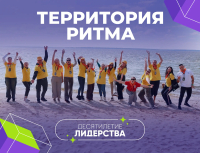 Курян приглашают принять участие в Международном инклюзивном форуме «Территория Ритма»