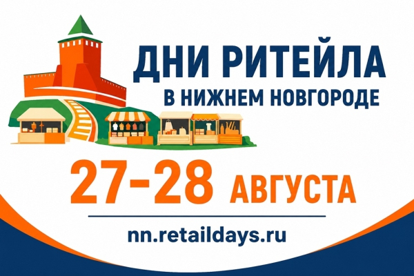 Курских предпринимателей приглашают на форум «Дни ритейла в Нижнем Новгороде»