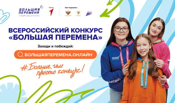 Стартовал седьмой сезон Всероссийского конкурса «Большая перемена» для старшеклассников и студентов учреждений СПО