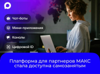 Платформа для партнеров МАХ стала доступна самозанятым