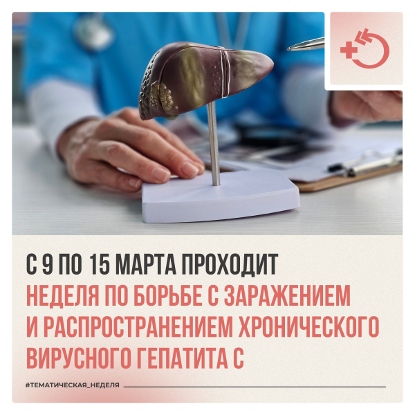 Неделя по борьбе с заражением и распространением хронического вирусного гепатита С