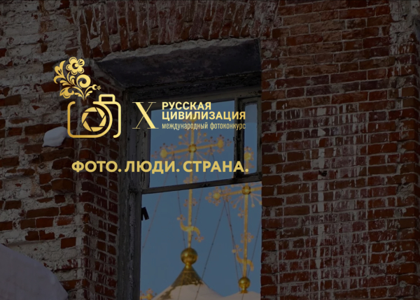 Курян приглашают к участию в юбилейном фотоконкурсе «Русская цивилизация»
