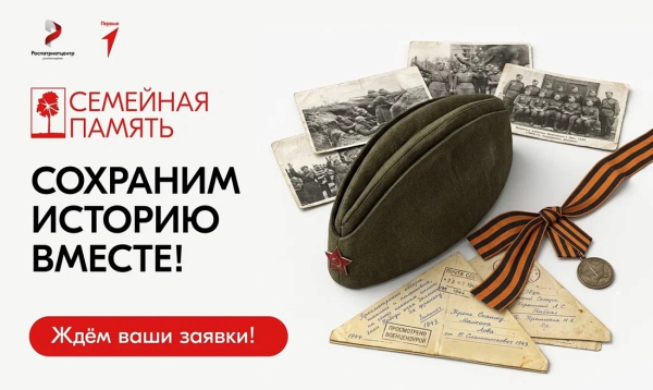 Курян приглашают к участию во Всероссийском исследовательском конкурсе «Семейная память»