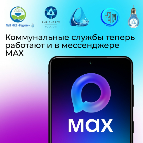 В Курской области продолжается внедрение национального мессенджера МАХ в сферу жилищно-коммунального хозяйства