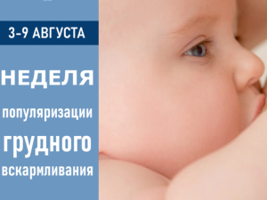 С 3 по 9 августа в России проходит Неделя популяризации грудного вскармливания