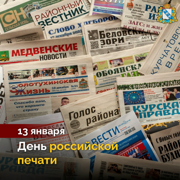 Поздравляем с Днём российской печати!