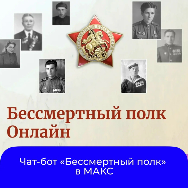 В МАКС появился чат‑бот «Бессмертный полк»