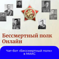 В МАКС появился чат‑бот «Бессмертный полк»