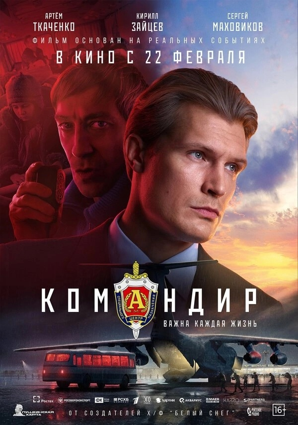 Новый фильм "Командир"