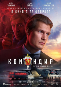 Новый фильм "Командир"