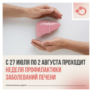 Неделя профилактики заболеваний печени