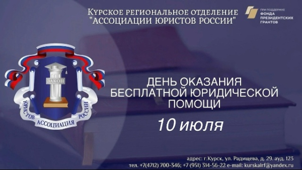 10 июля состоится день оказания бесплатной юридической помощи!
