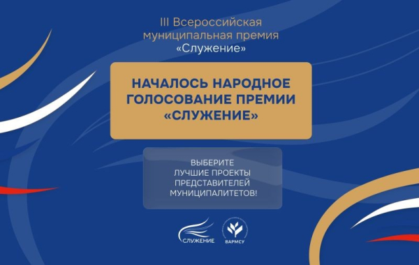 Началось Народное голосование премии «Служение» — граждане страны определят лучшие муниципальные практики