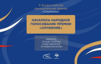 Началось Народное голосование премии «Служение» — граждане страны определят лучшие муниципальные практики