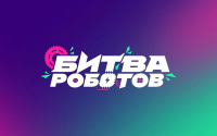 В Москве пройдут отборочные этапы международного чемпионата «Битва роботов»