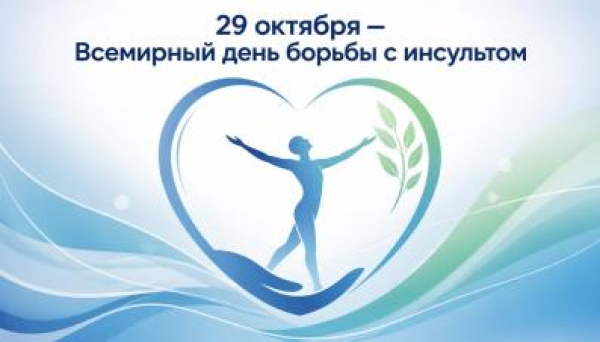 Неделя борьбы с инсультом