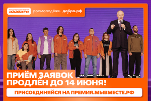 Прием заявок на премию #МЫВМЕСТЕ продлен до 14 июня