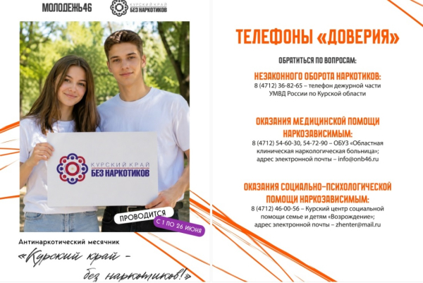В Курской области пройдет антинаркотический месячник «Курский край - без наркотиков!»