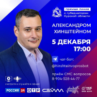 Год позади. Сегодня, в день годовщины со дня моего назначения губернатором Курской области, проведу Прямую линию.