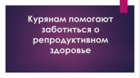Курянам помогают заботиться о репродуктивном здоровье