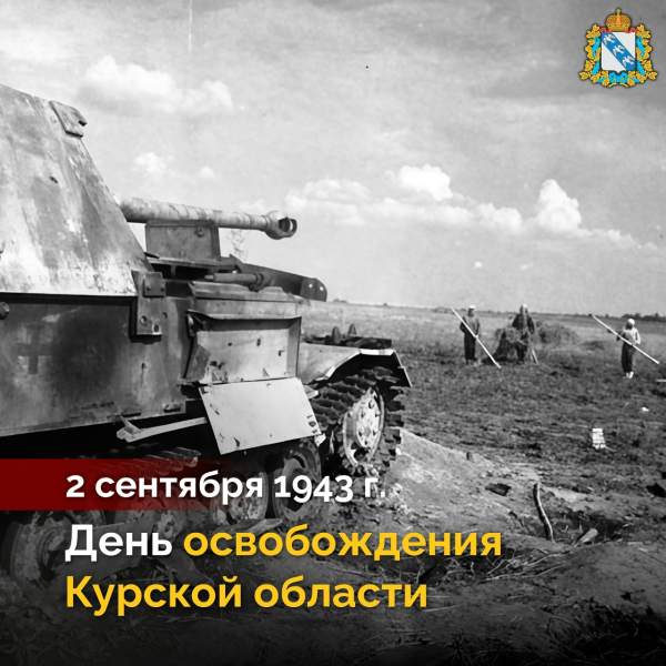День освобождения Курской области