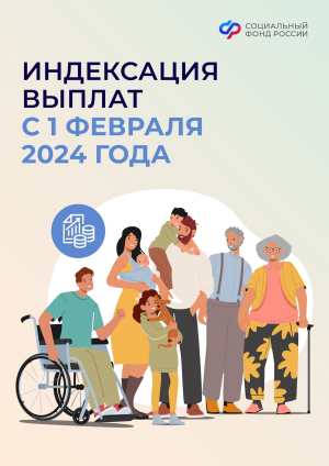 Социальный фонд 1 февраля проиндексирует социальные и страховые выплаты на 7,4%