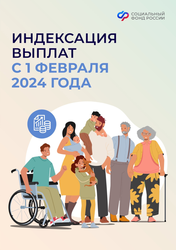 Социальный фонд 1 февраля проиндексирует социальные и страховые выплаты на 7,4%