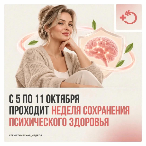 Неделя сохранения психического здоровья