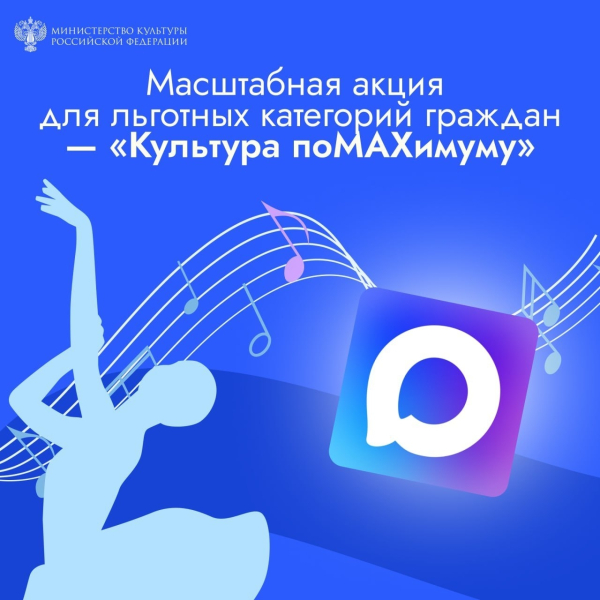 Неделя культуры по MAXимуму!