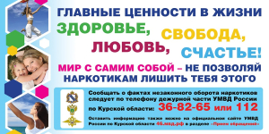 Курский край – без наркотиков!