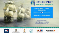Стартовал конкурс детского рисунка «Морская слава России»