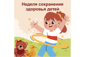 С 1 по 7 июня в России проходит Неделя сохранения здоровья детей