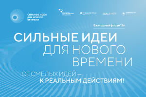 Куряне могут стать участниками шестого форума «Сильные идеи для нового времени»