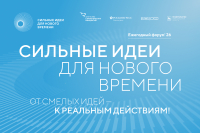 Куряне могут стать участниками шестого форума «Сильные идеи для нового времени»