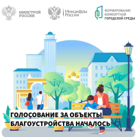 Голосование на объекты благоустройства началось