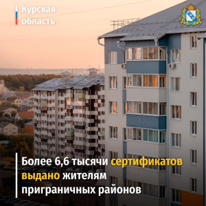 Более 6,6 тысячи сертификатов выдано жителям приграничных районов.
