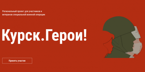 В Курской области стартовала региональная кадровая программа «Курск.Герои!»
