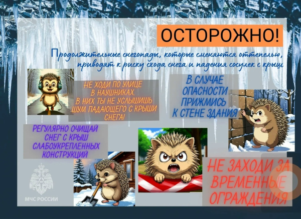 Осторожно: сход снега и падения льда