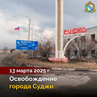 Год назад, 13 марта 2025 года, российские войска освободили Суджу