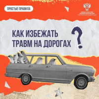 Как избежать травм на дорогах?