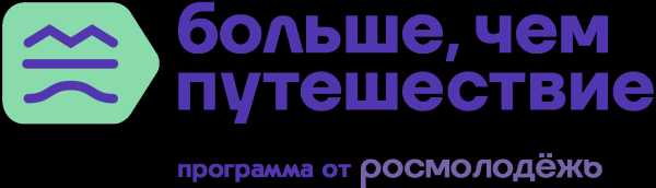 Стартовал прием заявок на участие в проекте «Больше, чем путешествие в молодежную столицу»