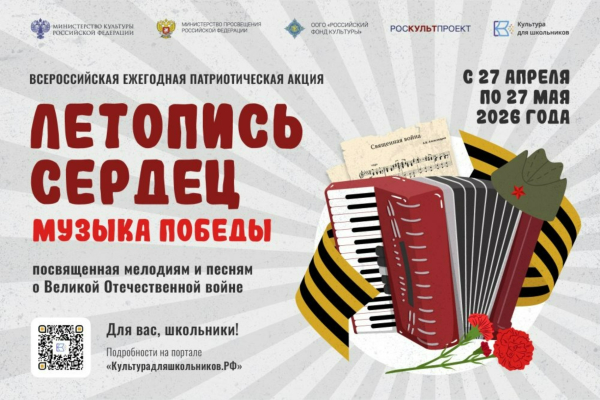 Курян приглашают принять участие во Всероссийской патриотической акции «Летопись сердец. Музыка Победы»