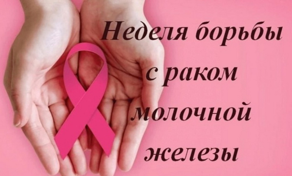 Неделя борьбы против рака молочной железы