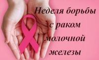 Неделя борьбы против рака молочной железы