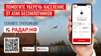 Курянам напоминают о работе мобильного приложения «Радар.НФ»