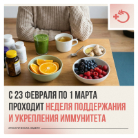 Неделя поддержания и укрепления иммунитета