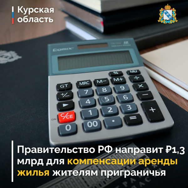Правительство России направит ₽1,3 млрд для компенсации аренды жилья жителям курского приграничья