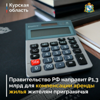 Правительство России направит ₽1,3 млрд для компенсации аренды жилья жителям курского приграничья
